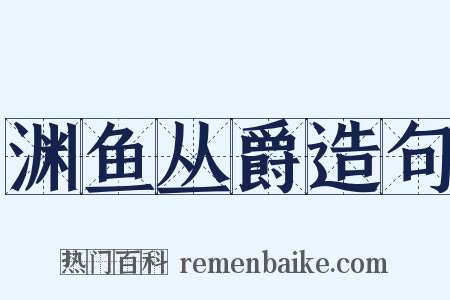 渊鱼丛爵造句是什么意思的图片